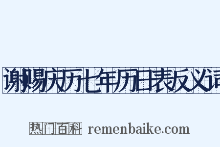 谢赐庆历七年历日表反义词是什么意思的图片